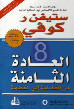 العادة الثامنة: من الفعالية إلى العظمة