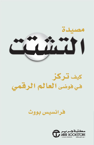 مصيدة التشتت: كيف تركز في فوضى العالم الرقمي